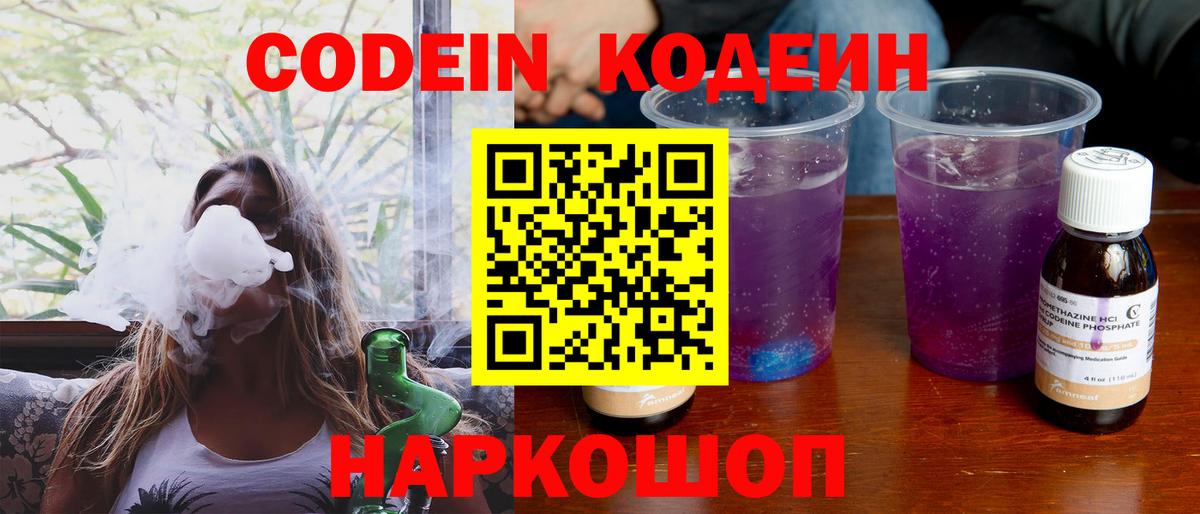 Наро-Фоминск  Codein Purple Drank  Вход с VPN  Кодеиновый сироп Lean напиток Lean (лин) 