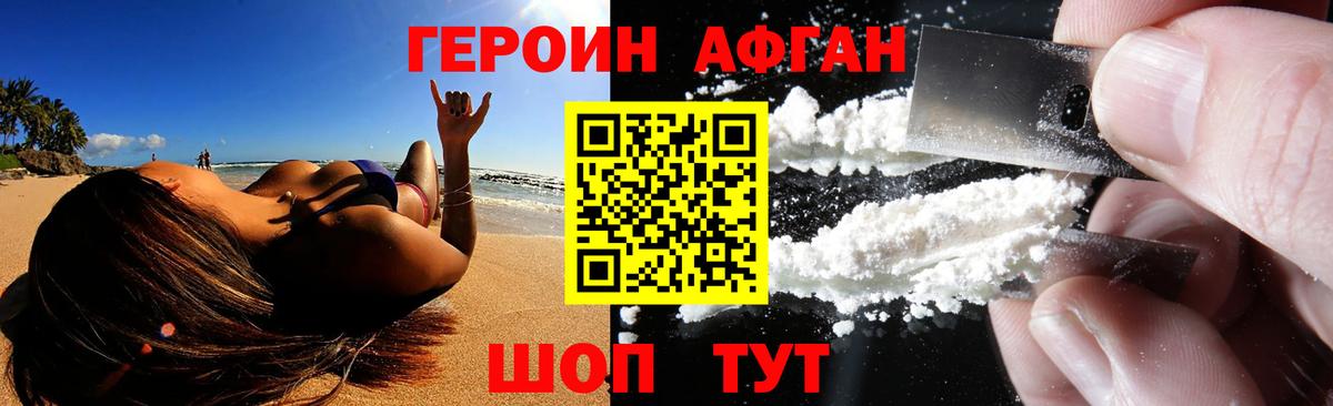 Героин Афган Наро-Фоминск